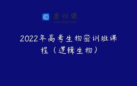 2022年高考生物密训班课程（逻辑生物）