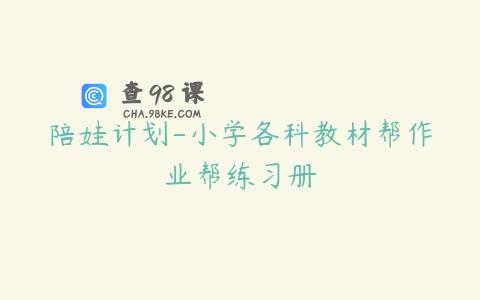 陪娃计划-小学各科教材帮作业帮练习册