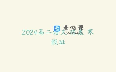2024高二语文 陈晨 寒假班