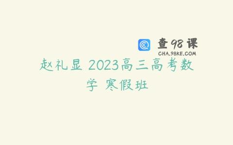 赵礼显 2023高三高考数学 寒假班