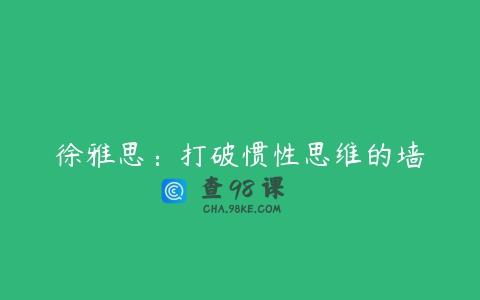 徐雅思：打破惯性思维的墙