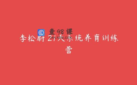 李松蔚 21天系统养育训练营