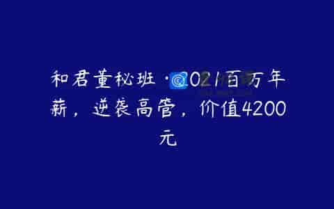 和君董秘班·2021百万年薪，逆袭高管，价值4200元