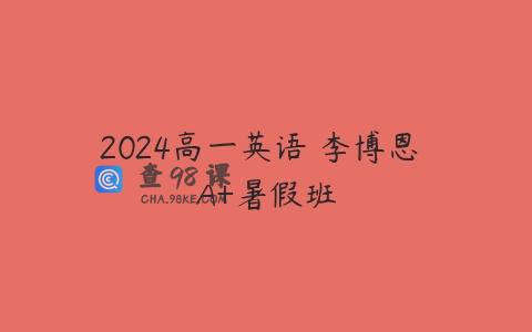 2024高一英语 李博恩 A+暑假班