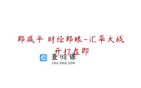 郎咸平 财经郎眼-汇率大战.开打在即