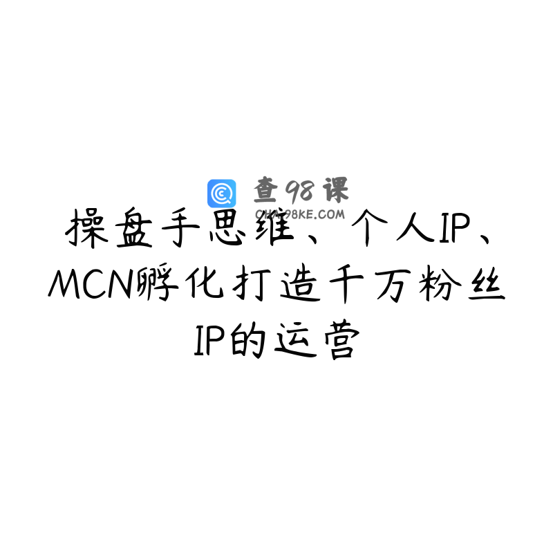 操盘手思维、个人IP、MCN孵化打造千万粉丝IP的运营