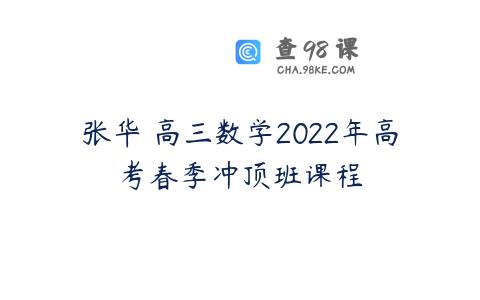 张华 高三数学2022年高考春季冲顶班课程