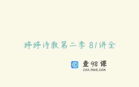 婷婷诗教第二季 81讲全