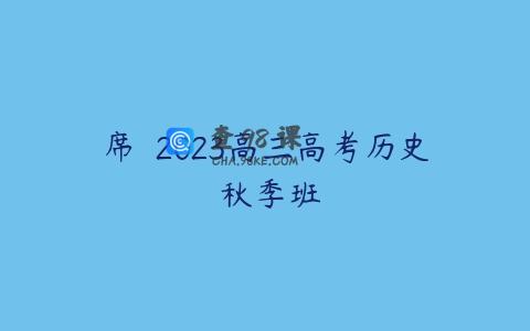 席玥 2023高三高考历史 秋季班