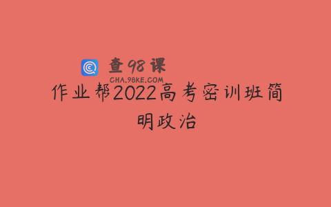 作业帮2022高考密训班简明政治