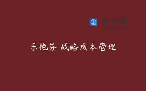 乐艳芬 战略成本管理