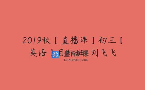 2019秋【直播课】初三【英语】目标班-刘飞飞
