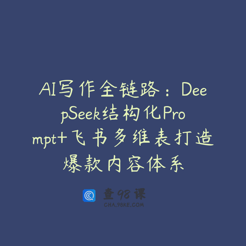AI写作全链路：DeepSeek结构化Prompt+飞书多维表打造爆款内容体系