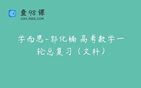 学而思-郭化楠 高考数学一轮总复习（文科）
