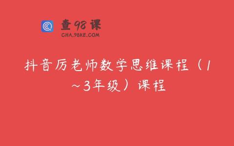 抖音厉老师数学思维课程（1~3年级）课程