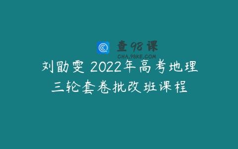 刘勖雯 2022年高考地理三轮套卷批改班课程