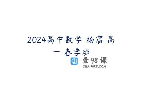 2024高中数学 杨震 高一 春季班