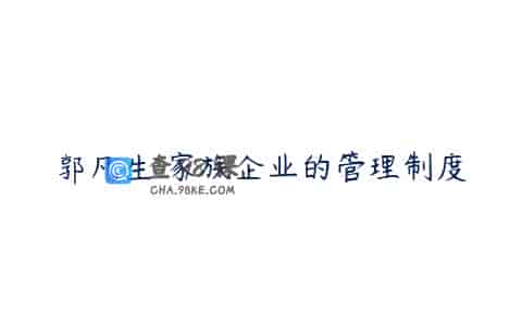 郭凡生 家族企业的管理制度