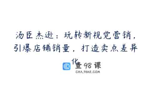 汤臣杰逊：玩转新视觉营销，引爆店铺销量，打造卖点差异化