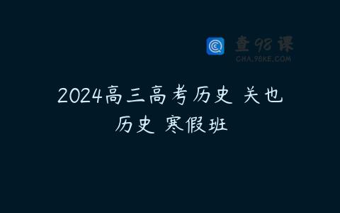 2024高三高考历史 关也历史 寒假班