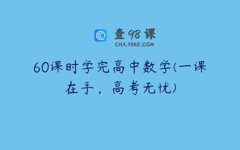 60课时学完高中数学(一课在手，高考无忧)