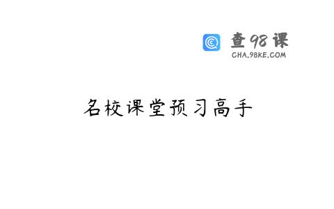 名校课堂预习高手