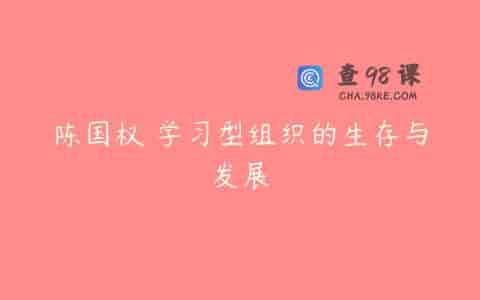 陈国权 学习型组织的生存与发展