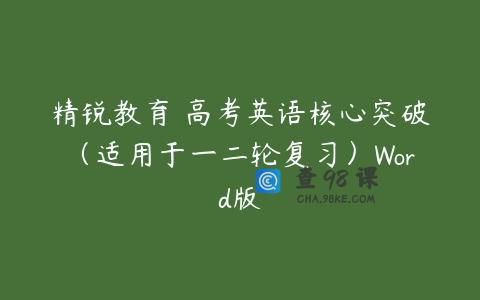 精锐教育 高考英语核心突破（适用于一二轮复习）Word版