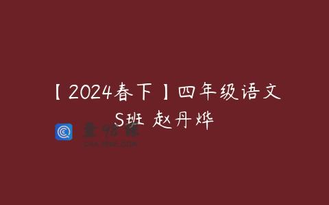 【2024春下】四年级语文S班 赵丹烨