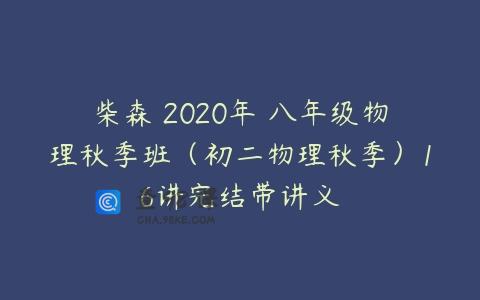 柴森 2020年 八年级物理秋季班（初二物理秋季）16讲完结带讲义