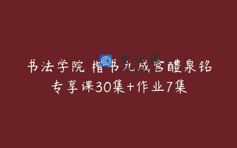 书法学院 楷书九成宫醴泉铭专享课30集+作业7集