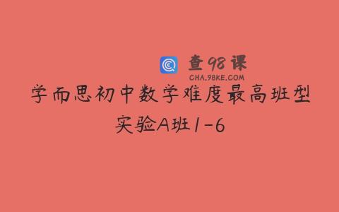 学而思初中数学难度最高班型实验A班1-6