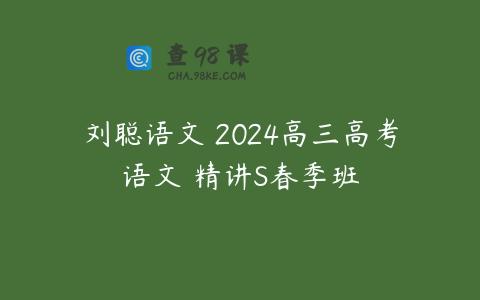 刘聪语文 2024高三高考语文 精讲S春季班