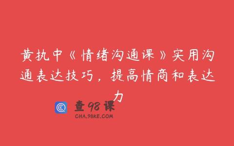 黄执中《情绪沟通课》实用沟通表达技巧，提高情商和表达力