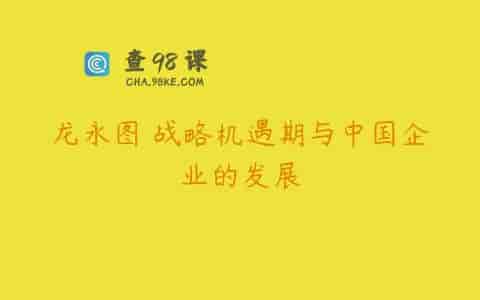 龙永图 战略机遇期与中国企业的发展