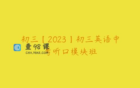 初三【2023】初三英语中考听口模块班