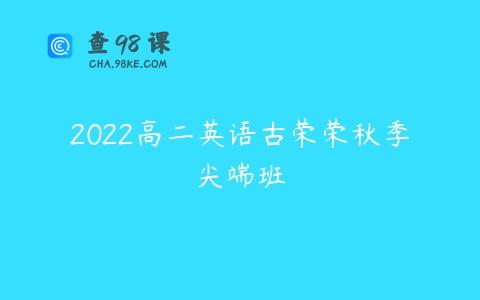 2022高二英语古荣荣秋季尖端班