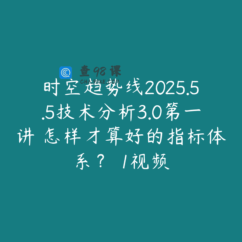 时空趋势线2025.5.5技术分析3.0第一讲 怎样才算好的指标体系？ 1视频