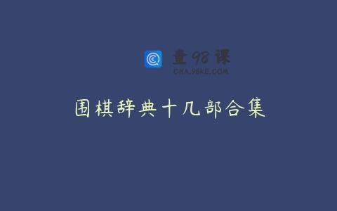 围棋辞典十几部合集