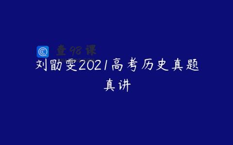 刘勖雯2021高考历史真题真讲