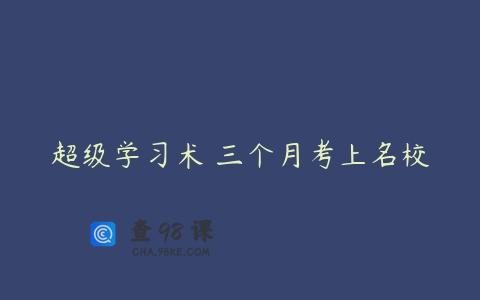 超级学习术 三个月考上名校