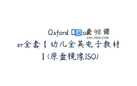 Oxford Discover全套【幼儿全英电子教材】(原盘镜像ISO)