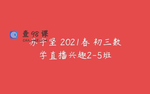 苏宇坚 2021春 初三数学直播兴趣2-5班