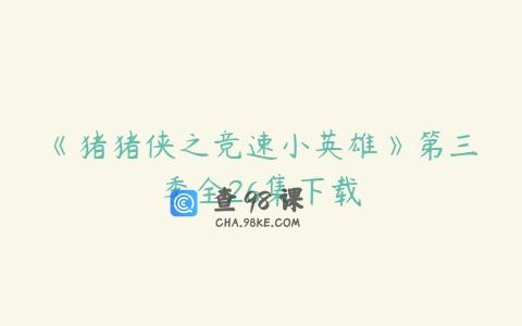 《猪猪侠之竞速小英雄》第三季全26集下载