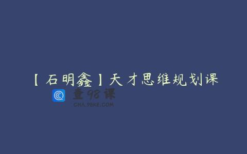 【石明鑫】天才思维规划课