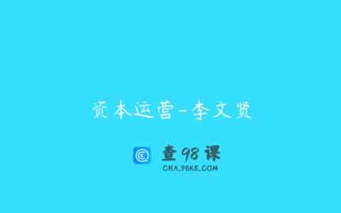 资本运营-李文贤