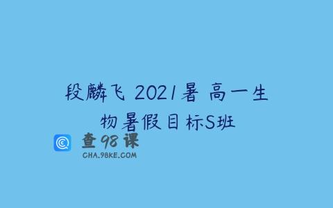 段麟飞 2021暑 高一生物暑假目标S班