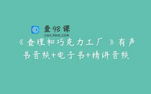 《查理和巧克力工厂 》有声书音频+电子书+精讲音频