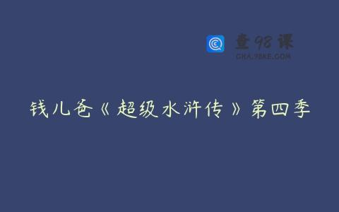 钱儿爸《超级水浒传》第四季