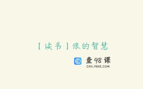 【读书】狼的智慧